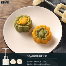 DFMEI 傳統玉蓮花月餅模具家用手壓式磨具烘焙冰皮綠豆糕, 1個, 50g玉蓮花:白色