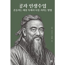 공자 인생수업: 흔들리는 세상 속에서 나를 지키는 방법, 이길환, 하이스트