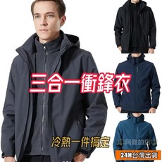 阿堯的店 保暖加厚三合一可拆式衝鋒衣 防潑水防風連帽外套