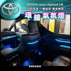 豐田 阿法 Toyota Lexus Alphard LM 專用氣氛燈 椅背燈 腳窩燈 原廠氛圍燈