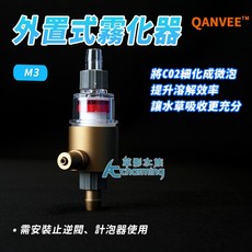 QANVEE CO2細化 適用於水族箱, 1個, 外置式霧化器 M3（12/16mm）