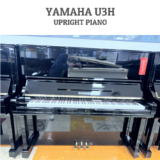 [가성비 최고] 야마하중고피아노 U3H, 1개