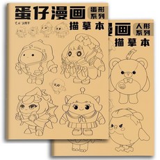 【臺灣-出貨】兒童畵本描繪本描紅本蛋仔漫畵綫稿畵冊繪畵本塗色本臨摹本素描本, 蛋仔聯動-繪畫本【人形系列】