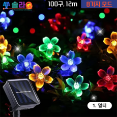 솔라큐 태양광 벚꽃등 12m 100구 정원등 줄전구 줄조명 SLQ-29 야외 정원 화단, 01.멀티 12m(29M12)