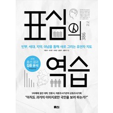 選民的逆襲：透過貧富、世代、地區、理念重新描繪的選民地圖, 書談, 李賢宇,李智浩,徐福景,南奉佑,成泓植 共著