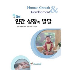 최신인간 성장과 발달, 포널스출판사, 9791166270741, 김상희 등저