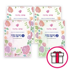 도서출판 프리셉트 기도하는 엄마들 기도일지 세트(전4권), 단품