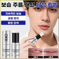 JMY 남성용 보습 주름케어 립밤 입술 건조방지 수분 공급 수분크림 립글로스 탱탱, 맨 인텐스 모이스처 리프레싱 립밤 8g, 1