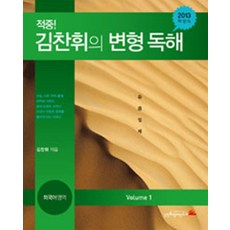 적중 김찬휘의 변형독해 외국어영역 Volume 1 (2012), 김찬휘영어연구소, 국어영역