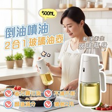 倒油噴油2合1玻璃油壺 500ML, 1個