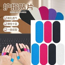 護指貼片 彈性防磨手指貼 保齡球羽毛球運動適用, 1個, 嚐鮮：粉色微孔透氣彈性防磨,超值特價：超優惠1片裝防摩擦不留膠