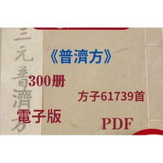 普濟方 300冊 電子版 PDF 醫藥寶典