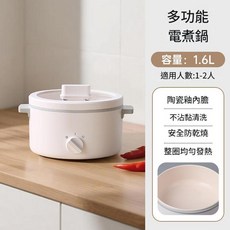 多功能電煮鍋 1.6L容量 適用1-2人, 白色 - 單鍋款 - 110V美規插頭英文版