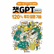 챗GPT 120% 투자 질문 기술: 새로운 기술 GPTs 완전 활용법, ChatGPT 비즈니스 연구회, 정보문화사