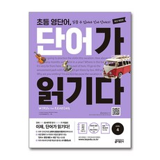 초등 영단어 단어가 읽기다 LEVEL 4, 키출판사, 단품