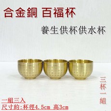 御古齋 精選合金銅百福杯 養生供杯 供水杯 供奉杯 招財納福 祈神禮佛 家用祭拜 三杯一組, 1個