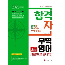 합격자무역영어 3급 한권으로 끝내기(2020):최신출제경향 분석/반영, 시대고시기획