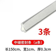 中縫密封條 門窗防風防塵膠條, 1個, 中縫A條1.5公尺,防風-防水-防蟲-防塵【隔日到貨】