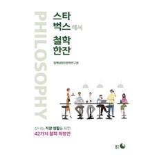 스타벅스에서 철학 한 잔:신나는 직장 생활을 위한 42가지 철학 처방전, 달의뒤편