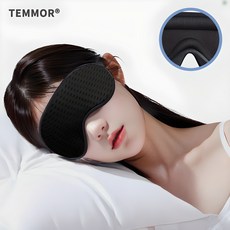 템모어 고급 3D 메모리폼 암막 수면안대