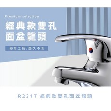 羅馬衛浴 台灣製造 R231T 經典款雙孔面盆龍頭 水龍頭 浴室冷熱水龍頭, 1個, R231T 主體