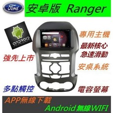 Ranger 安卓版汽車音響主機，藍芽USB數位導航觸控螢幕，Ranger專用