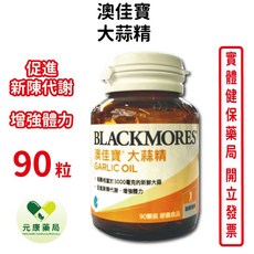 BLACKMORES澳佳寶大蒜精90粒/瓶 台灣公司貨, 1個