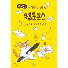 웹툰포스 : 애니포스가 알려주는 웹툰 그리기, 아이콕스(iCox)