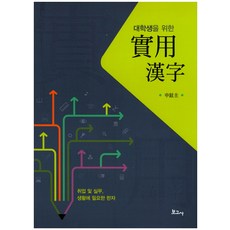 BOGOSA 大學生實用漢字：就業及實務生活所需漢字