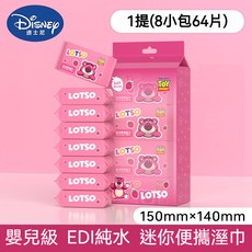 迪士尼 玩具總動員 迷你便攜濕巾, 1個, 草莓熊超迷你【8包*1提】