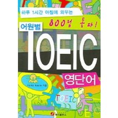 어원별 TOEIC 영단어 (800점), 제이플러스, 없음