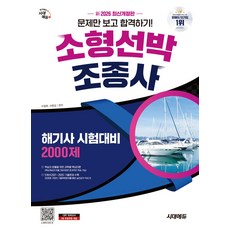 2026 신 시대에듀 문제만 보고 합격하기 소형선박조종사 2000제 해기사 시험대비 이영후, 선택안함