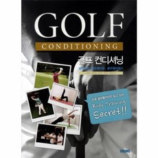 NSB9788973367665 새책-스테이책터 [골프 컨디셔닝]-오성출판사-신준수 지음-골프-20110228 출간-판형 188x257(B5)-242, 골프 컨디셔닝