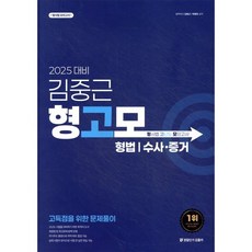 2025 김중근 형사법 고난도 모의고사 : 형법/수사·증거, 경찰단기김폴카