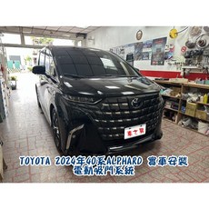 車之房 TOYOTA 2024年 40系 ALPHARD 電動吸門系統 一組兩門 靜音舒適 提升車輛質感