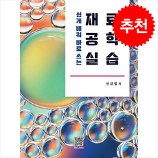 재료공학실습, 신금철(저), 복두출판사, 신금철