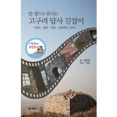 한 권으로 만나는고구려 답사 길잡이:환인 집안 단동 요동반도 남단, 대원사, 윤명철 저