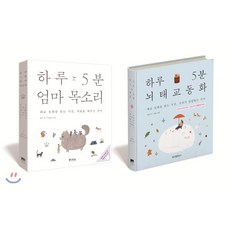 하루 5분 뇌태교 동화 + 엄마 목소리 : 태교 동화를 읽는 시간 두뇌가 발달하는 아이, 위즈덤하우스