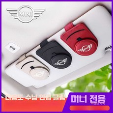 미니쿠퍼 썬 거치대 썬글라스 클립 수납 카드 차량 안경 바이저 제품, 1개, 2. 베이지 가죽 안경 클립