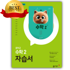 2026년 동아출판 중등 수학 2 자습서 (강옥기 교과서편/22개정), 수학영역, 중등2학년