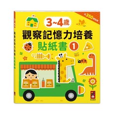 風車圖書 兒童觀察力記憶力貼紙書 3-6歲 益智學習遊戲書, 3-4歲觀察記憶力培養貼紙書