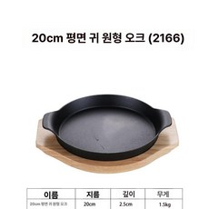 팬케이크 그릴 계란말이팬 주물 접시 계란요리 원형 내구성 무쇠 가정용 그릇 철판 제품 주철, 1.20cm 편평귀 둥근참나무