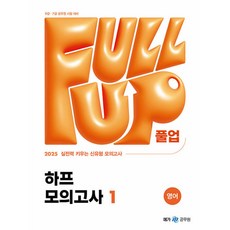 2025 Full-up 영어 하프 모의고사 1, 메가공무원 컨텐츠 연구소(저), 넥스트스터디