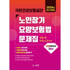 2026 국민건강보험공단 노인장기요양보험법 문제집 새김, 선택안함