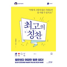MOABOOKS 最棒的稱讚：你是怎麼和這麼多人好好相處的?, 李昌雨