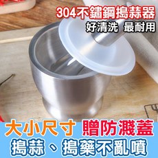 304不鏽鋼 搗碎器 磨藥器 研磨器 磨蒜泥 中藥 磨粉 小號 大號 搗蒜器【J009】, 1個