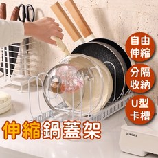 伸縮式鍋蓋鍋具調整式收納架 廚房收納 FE001, 白色(底座+7支線圈), 1個
