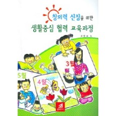 提升創造力的生活中心合作教育課程(第1學期), 21世紀社, 吳映熙 著