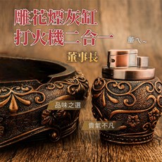 雕花煙灰缸打火機二合一，古典雕刻，品味典藏, 1個