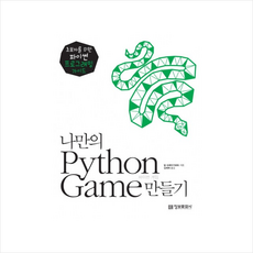나만의PYTHONGAME만들기(초보자를위한파이썬프로그래밍가이드)